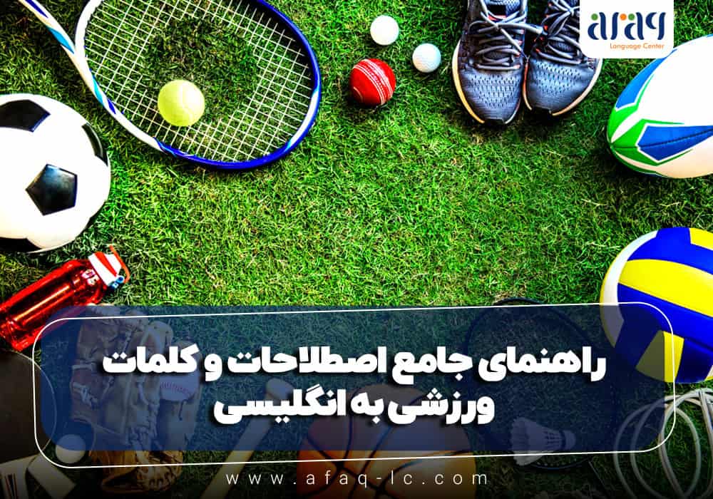 کلمات ورزشی به انگلیسی